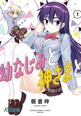 青梅竹馬和神明大人