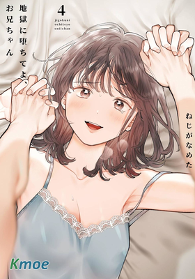 下地獄吧，哥哥