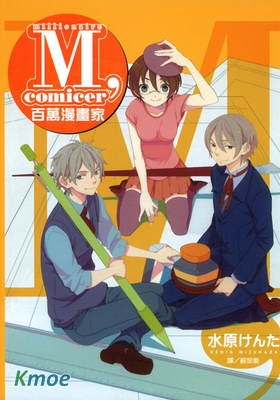 M,comicer百萬漫畫家