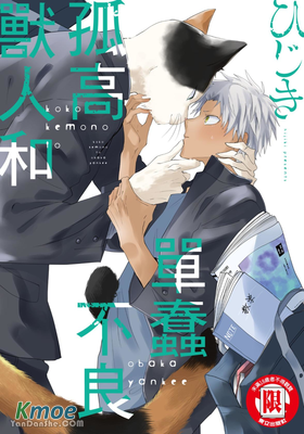 孤高獸人和單蠢不良