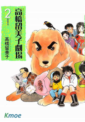 高橋留美子劇場