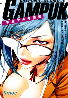 GAMPUKU 平本アキラ畫集