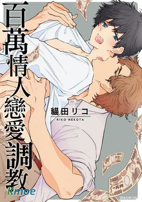 百萬情人戀愛調教