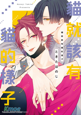 貓就該有貓的樣子