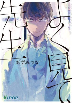 好好看著、老師