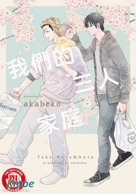 我們的三人家庭