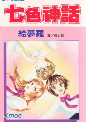 七色神話