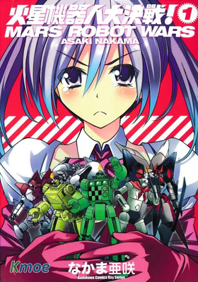 火星機器人大決戰！