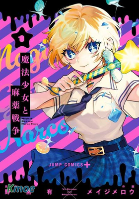 魔法少女與糖果戰爭