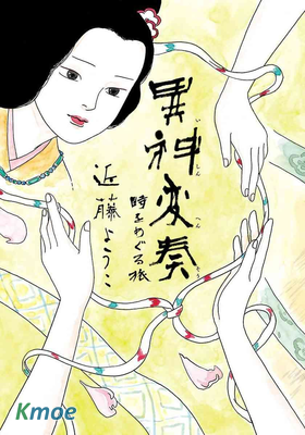 異神變奏曲 輪回之旅