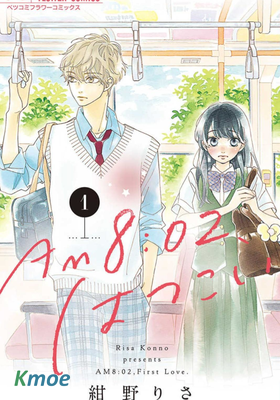 8:02AM、初戀