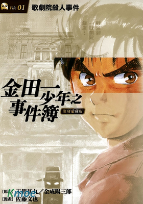 金田一少年事件簿 (複刻愛藏版)