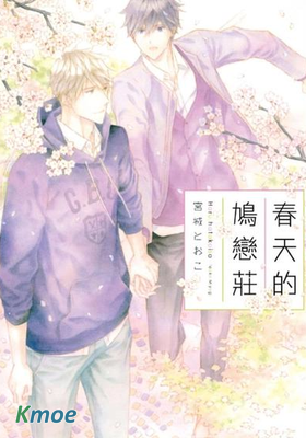 春天的鳩戀莊