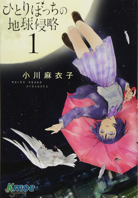 只身一人的地球侵略