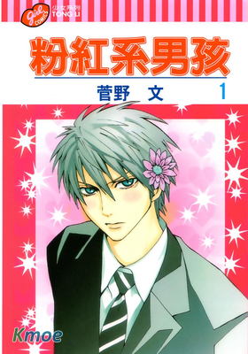 粉紅系男孩