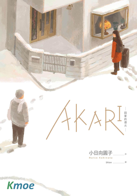 AKARI 回家的燈火