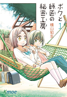 我和師傅的秘密工房