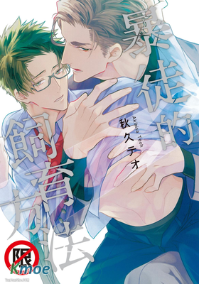 暴徒的飼育方法