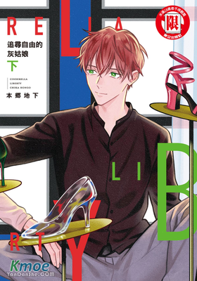 追尋自由的灰姑娘