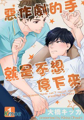 愛惡作劇的手已經蠢蠢欲動啦