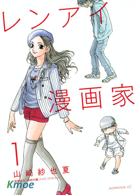 レンアイ漫畫家