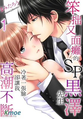 笨拙又面癱的SP黑澤先生