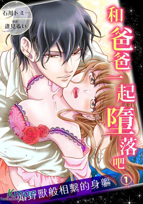 和爸爸一起墮落吧 如野獸般相繫的身軀