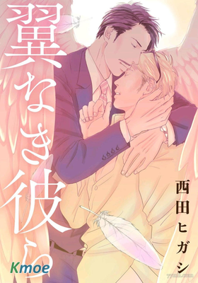 沒有羽翼的他們