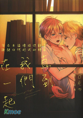 直到我們在一起