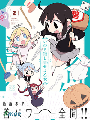 生命短暫 行善吧少女
