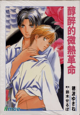 醇醉的微熱革命