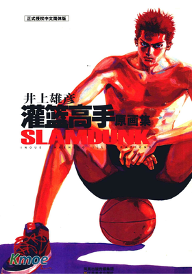 灌籃高手原畫集