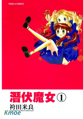 潛伏魔女