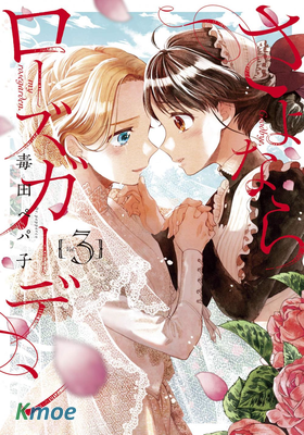 永別了薔薇花園