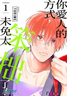 你愛人的方式，未免太笨拙了！