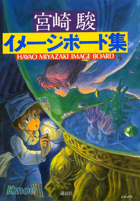 宮崎駿印象繪本