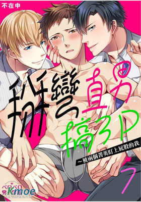 掰彎直男搞３Ｐ～被兩個菁英盯上屁股的我