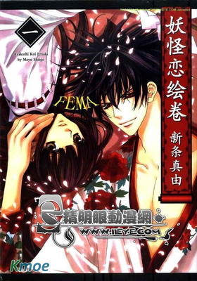 妖怪戀繪卷