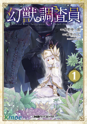 幻獸調查員