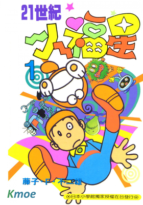 21世紀小福星