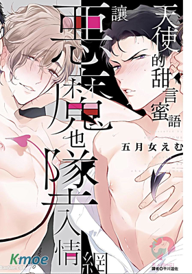 天使的甜言蜜語讓惡魔也墜入情網