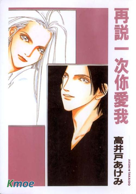 再說一次你愛我