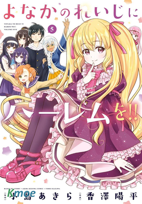 午夜零時後宮行