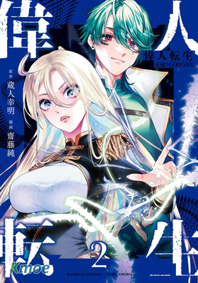 偉人轉生-五國大戰