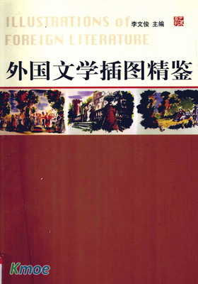外國文學插圖精鑒