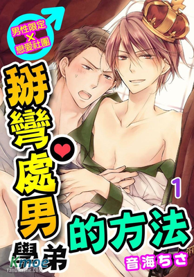 男性限定×戀愛社團～掰彎處男學弟的方法