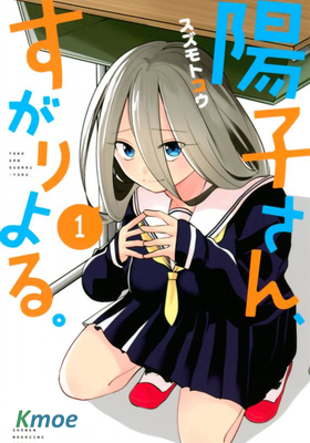 陽子同學超級黏人。