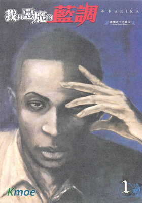 我和惡魔的藍調