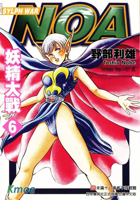 NOA妖精大戰