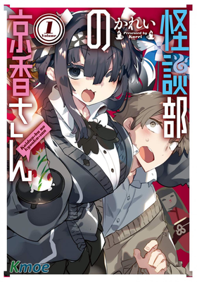 怪談部的京香同學